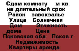 Сдам комнату 12 м.кв. на длительный срок › Район ­ завокзалье › Улица ­ Солнечная › Дом ­ 9 › Этажность дома ­ 5 › Цена ­ 4 000 - Псковская обл., Псков г. Недвижимость » Квартиры аренда   . Псковская обл.,Псков г.